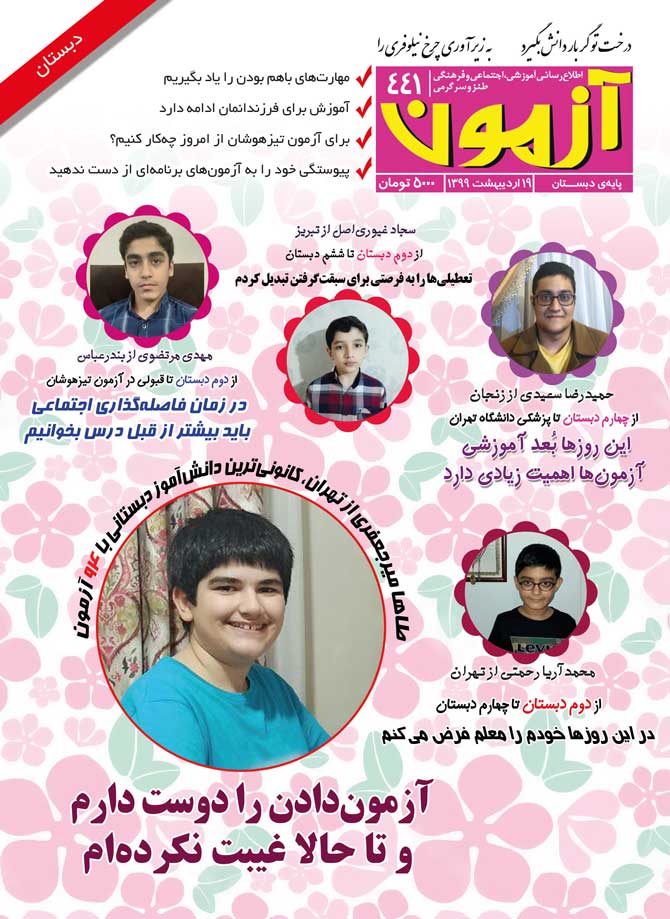 مجله‌ی آزمون 441 - ویژه‌ی دانش‌آموزان دبستانی