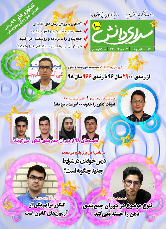 مجلهی سرای دانش 100 - آزمون 3 مرداد - ویژهی کنکوریهای 99 ریاضی، انسانی، هنر، زبان و هنرستان مجلهی سرای دانش 100 - آزمون 3 مرداد - ویژهی کنکوریهای 99 ریاضی، انسانی، هنر، زبان و هنرستان