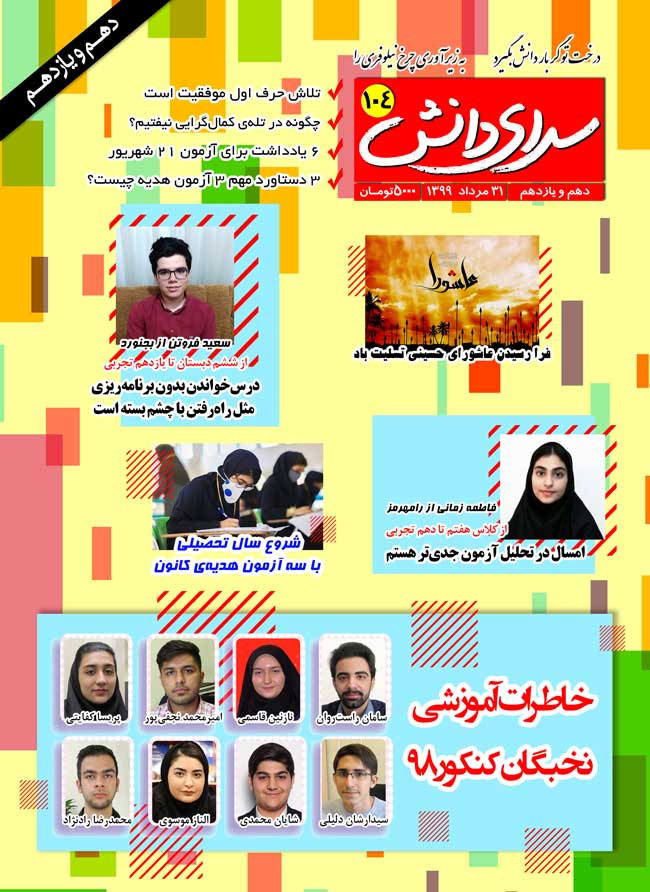 مجله‌ی سرای دانش 104 - ویژه‌ی دانش‌آموزان دهم و یازدهم 