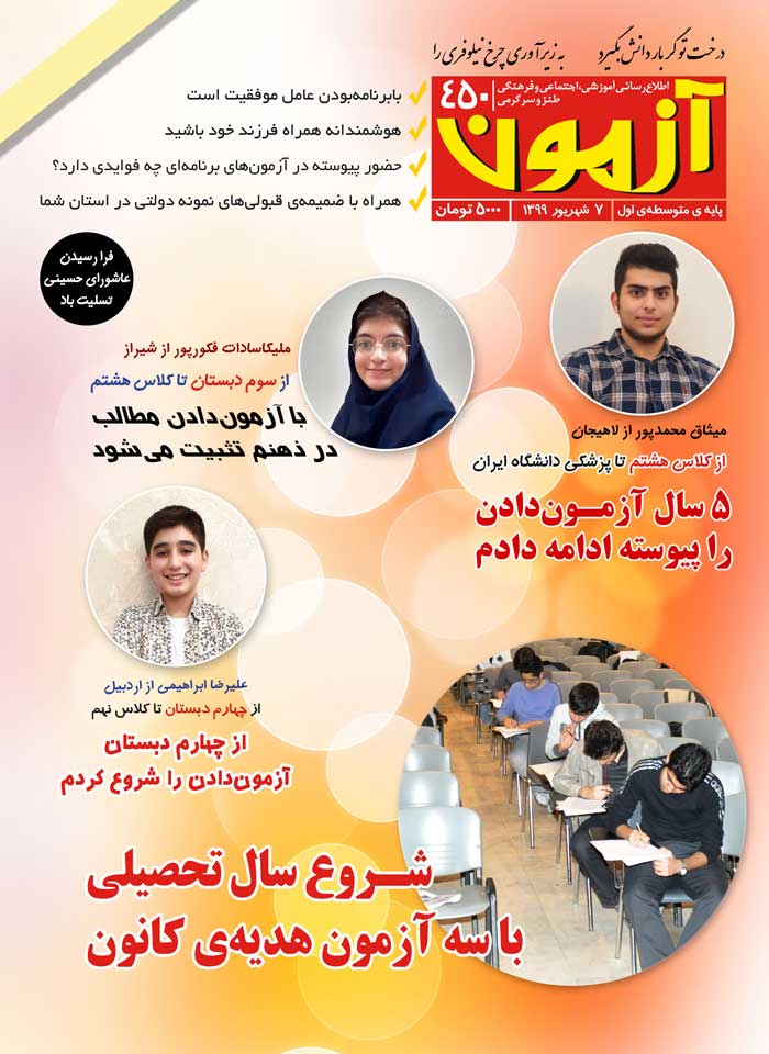 مجله‌ی آزمون 450 - ویژه‌ی دانش‌آموزان متوسطه‌ی اول (همراه با ضمیمه‌ی قبولی‌های نمونه‌دولتی به صورت استانی)