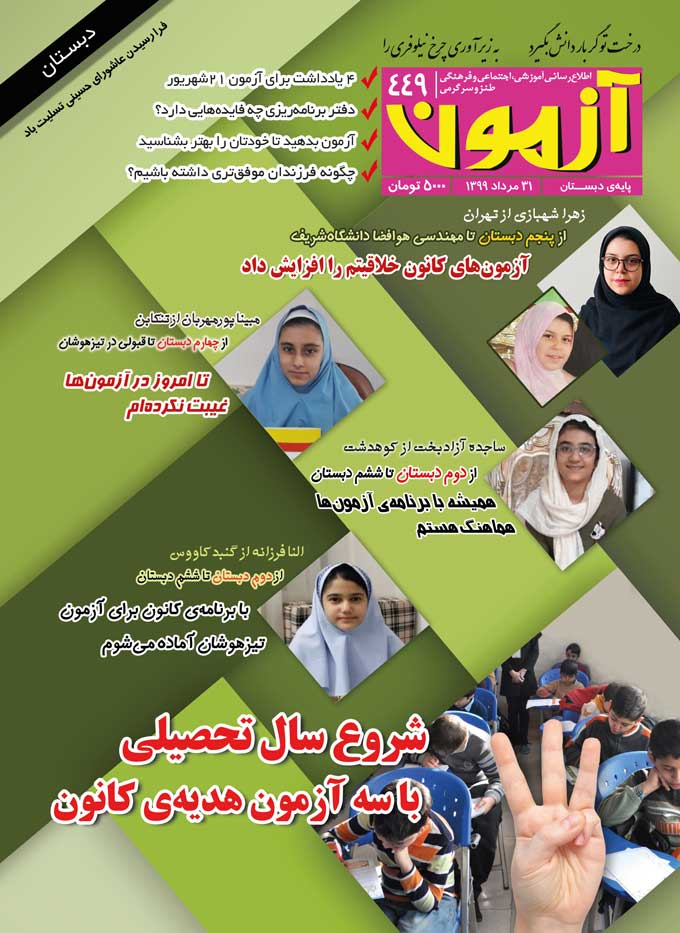 مجله‌ی آزمون 449 - ویژه‌ی دانش‌آموزان دبستانی