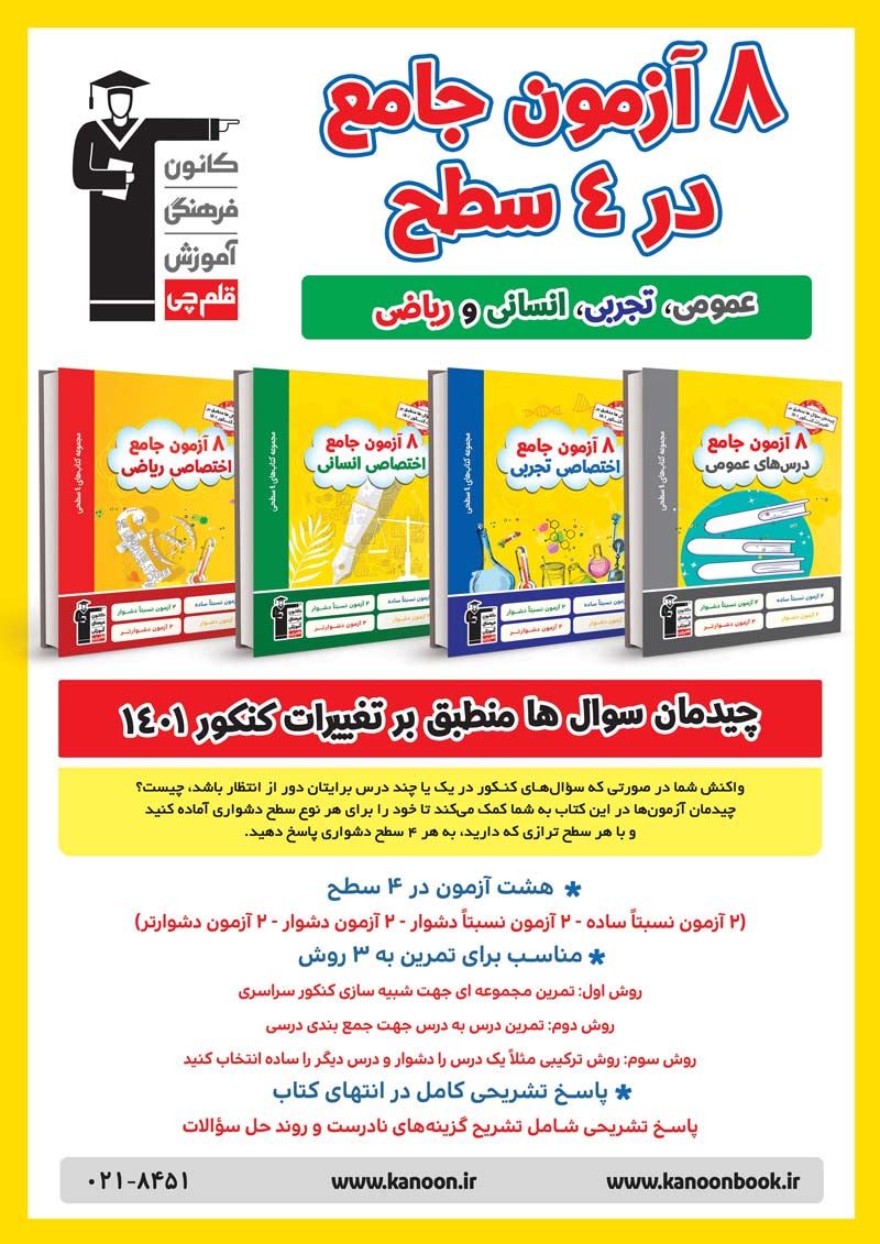 کتاب 8 آزمون جامع در 4 سطح