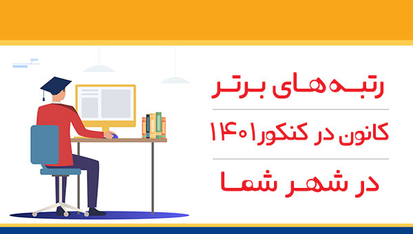 اسامی نفرات برتر کنکور 1401 اعلام شد + نتایج کانونی ها