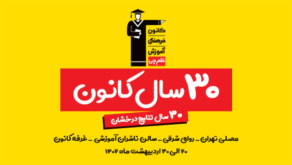 کانون در نمایشگاه کتاب تهران 1402