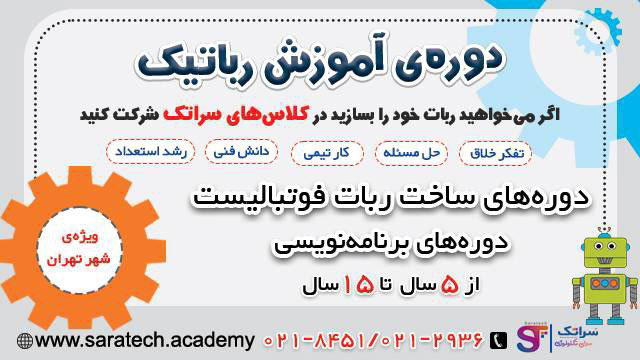 ثبت نام دوره آموزش رباتیک (کلاس‌های تابستان 1402)