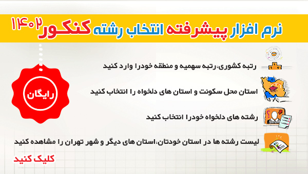نرم افزار پیشرفته انتخاب رشته کنکور 1402 (رایگان)