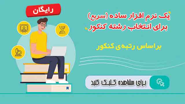 کاظم قلم چی : دو نرمافزار کانون برای انتخاب رشته کنکور