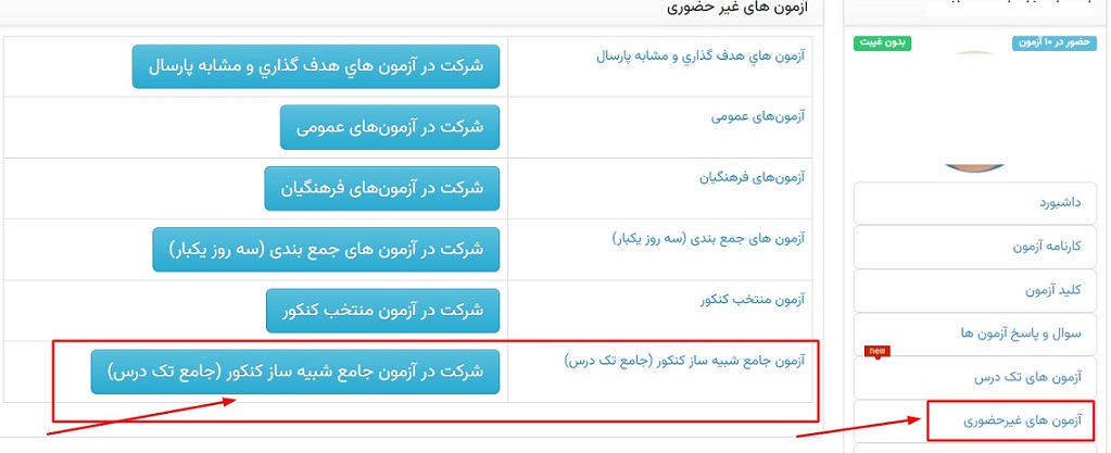 آزمون شبیه ساز جامع کنکور از سالهای گذشته (آزمون جامع تک درس)