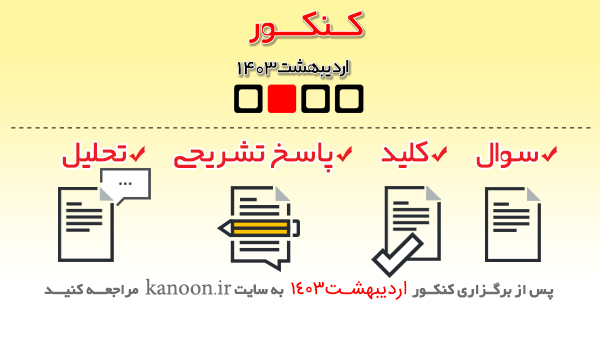 دانلود دفترچه سوالات کنکور اردیبهشت 1403 (نوبت اول کنکور 1403)