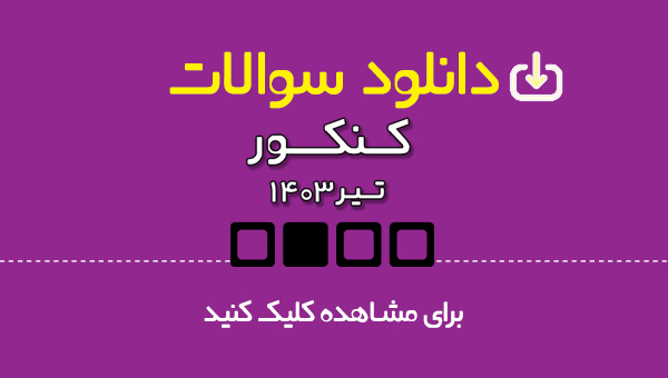 در کنکور تیر 1403 همراه با سایت کانون باشید