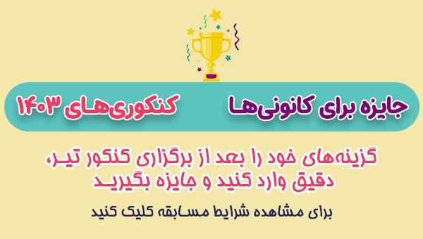 پاسخ تشریحی کنکور تیر 1403 + فیلم حل و تحلیل