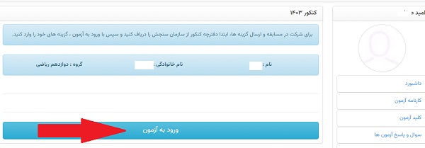 قابل توجه شرکت کنندگان مسابقه کنکوری‌های تیر 1403 در سایت