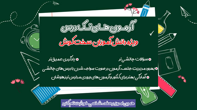 آزمون ‏های تک درس ویژه دانش آموزان جدی و سخت کوش