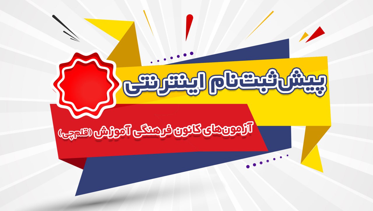 ثبتنام و شرکت در آزمونهای کانون ( قلمچی ) : حضوری و آنلاین