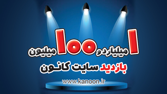 بازدید سایت کانون kanoon.ir به یک میلیارد و 100 میلیون رسید
