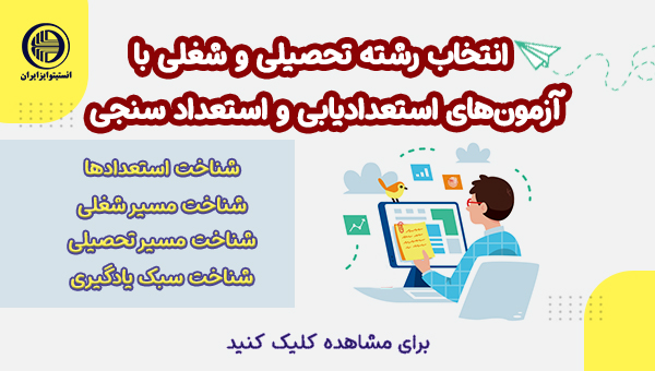 آزمون آنلاین استعدادیابی شغلی و استعدادسنجی تحصیلی