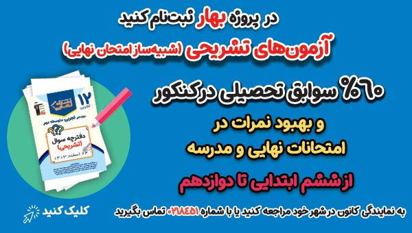 تمرین واقعی برای امتحانات نهایی و مدرسه با آزمون‌های تشریحی کانون