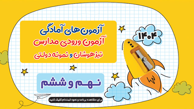 نحوه شرکت در آزمون‌های شبیه‌ساز آمادگی تیزهوشان ونمونه 1404 : 3+3