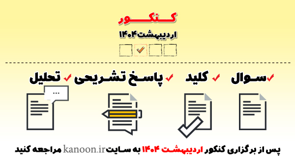کلید سنجش و دبیران برای کنکور 1404 اردیبهشت  + کلید فرهنگیان 1404