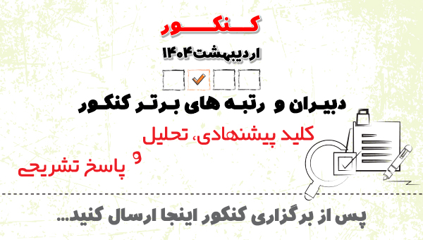دبیران وبرترها : ارسال کلید پیشنهادی بعد از برگزاری کنکور 1404
