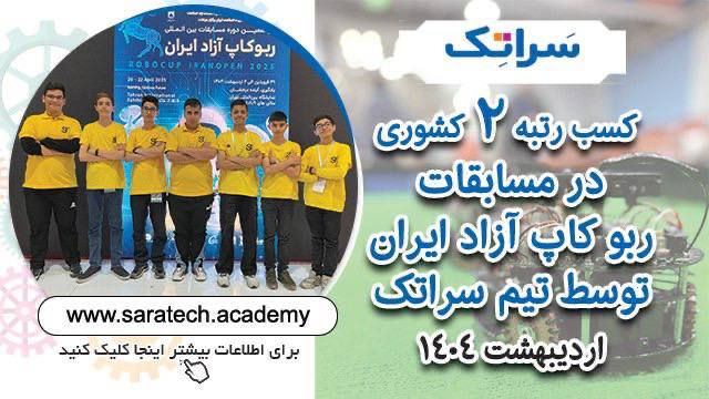 کسب رتبه 2 کشوری تیم رباتیک سراتک در مسابقات ربوکاپ ایران