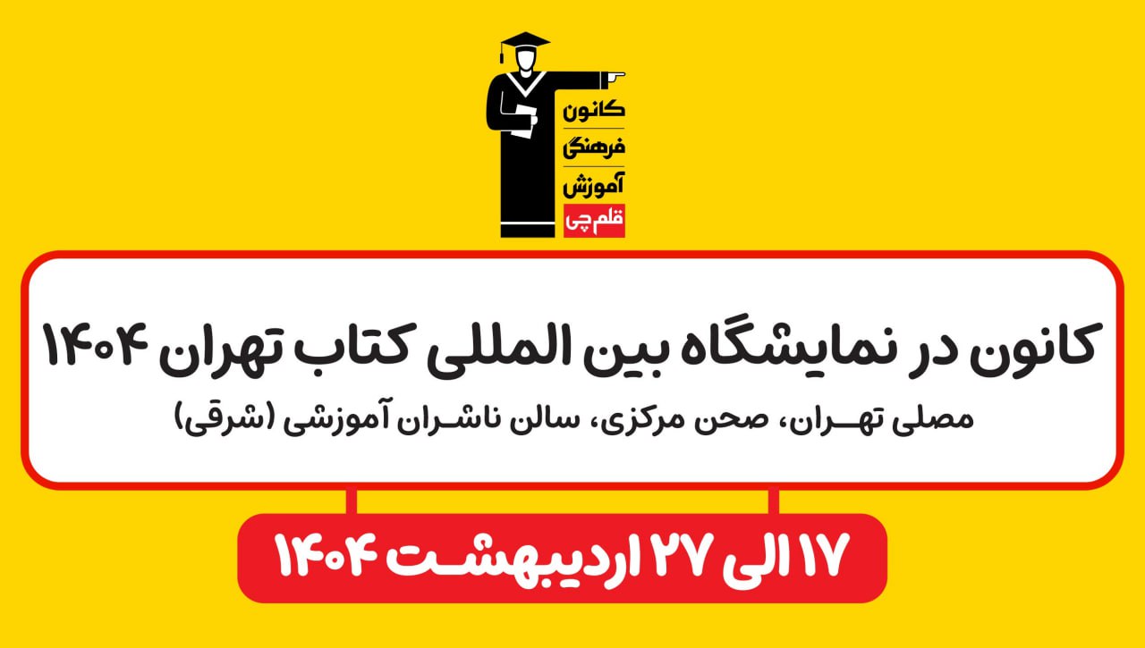 کانون در نمایشگاه کتاب تهران 1404
