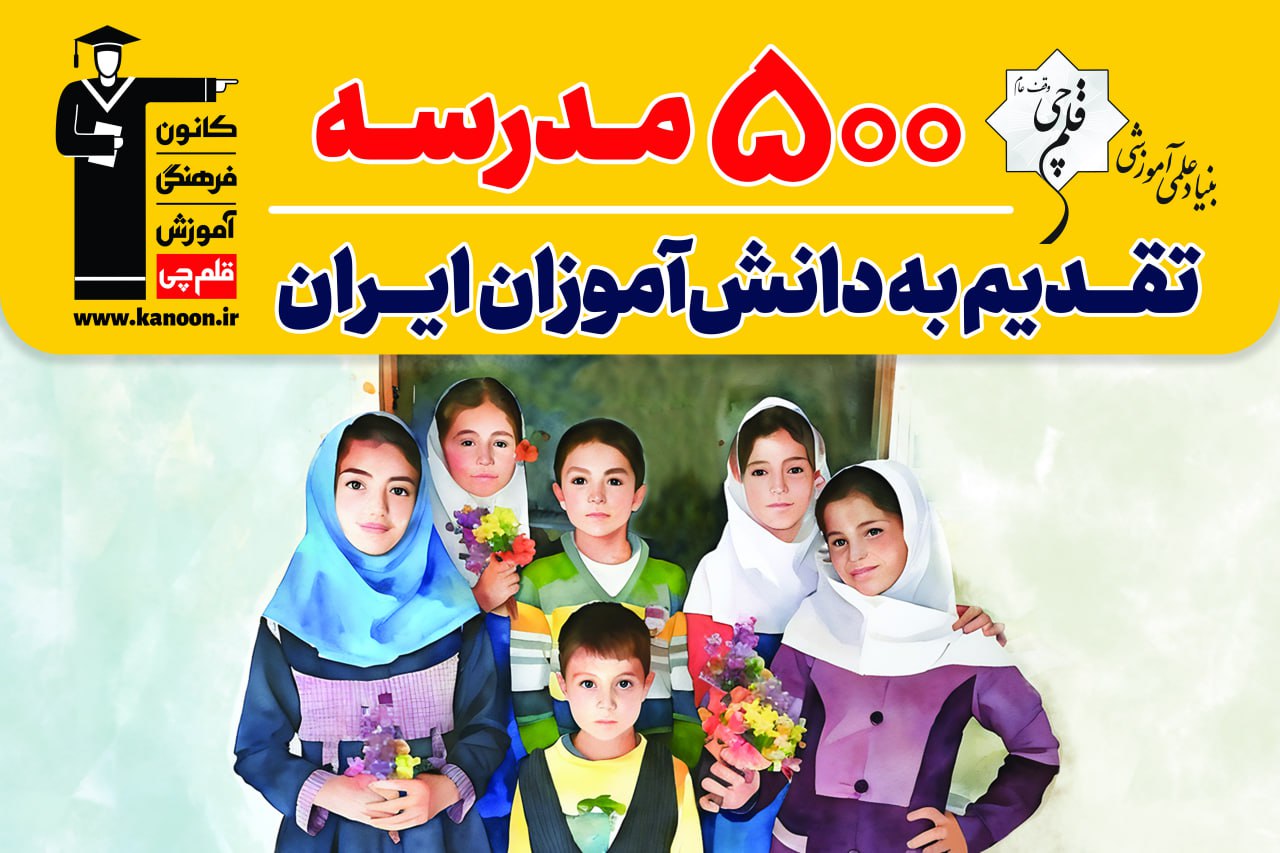 دانلود : 500 مدرسه تقدیم به دانش‌آموزان ایران