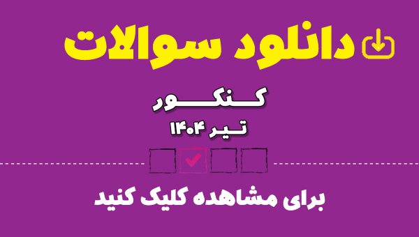 در کنکور 1404 تیر ، همراه با سایت کانون باشید