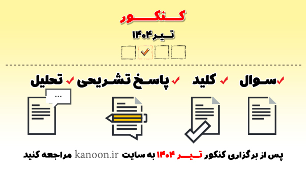 دانلود دفترچه سوالات کنکور 1404 تیر (نوبت دوم کنکور 1404)