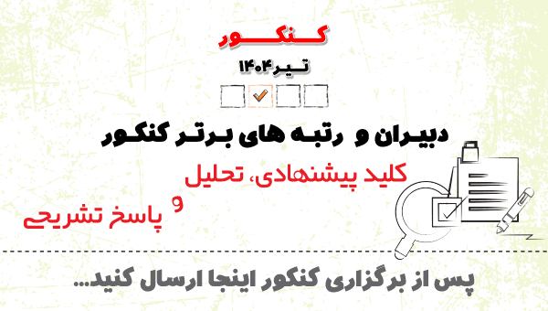 دبیران وبرترها :ارسال کلید پیشنهادی بعد از برگزاری کنکور تیر 1404