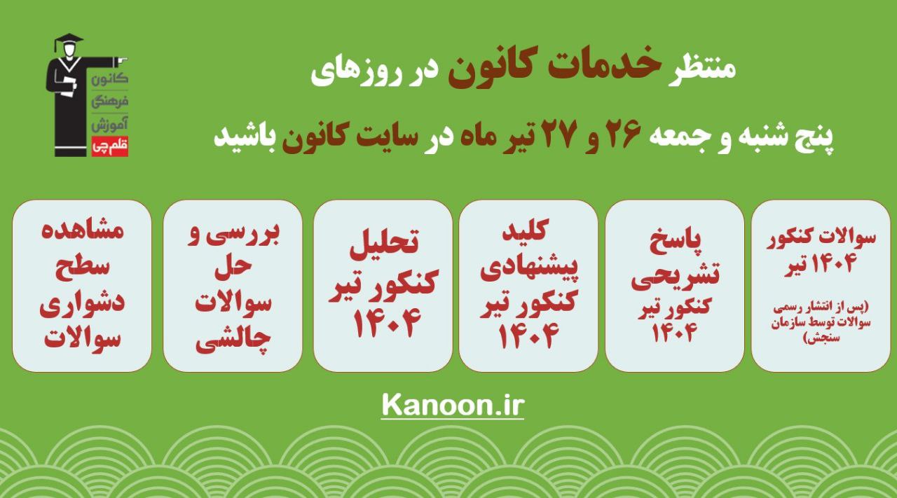 کلید سنجش و کلید دبیران و برترها برای کنکور 1404 تیر