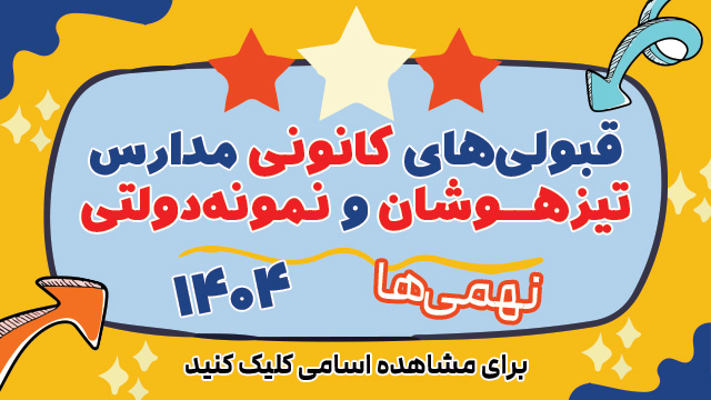 اسامی قبولیهای کانونی تیزهوشان و نمونه (نهم) در شهر شما 1404