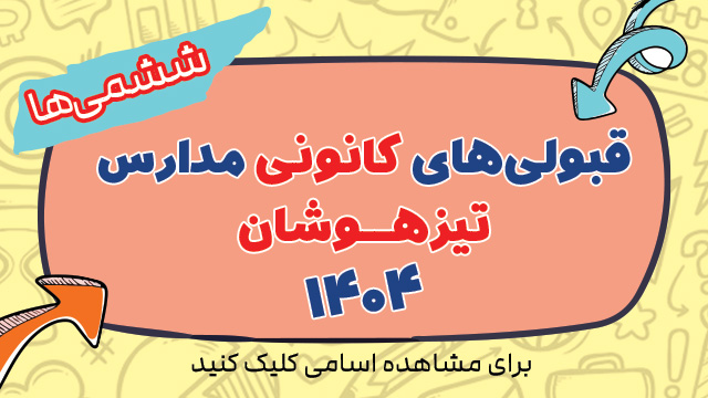 اسامی قبولیهای کانونی تیزهوشان (ششم) در شهر شما 1404