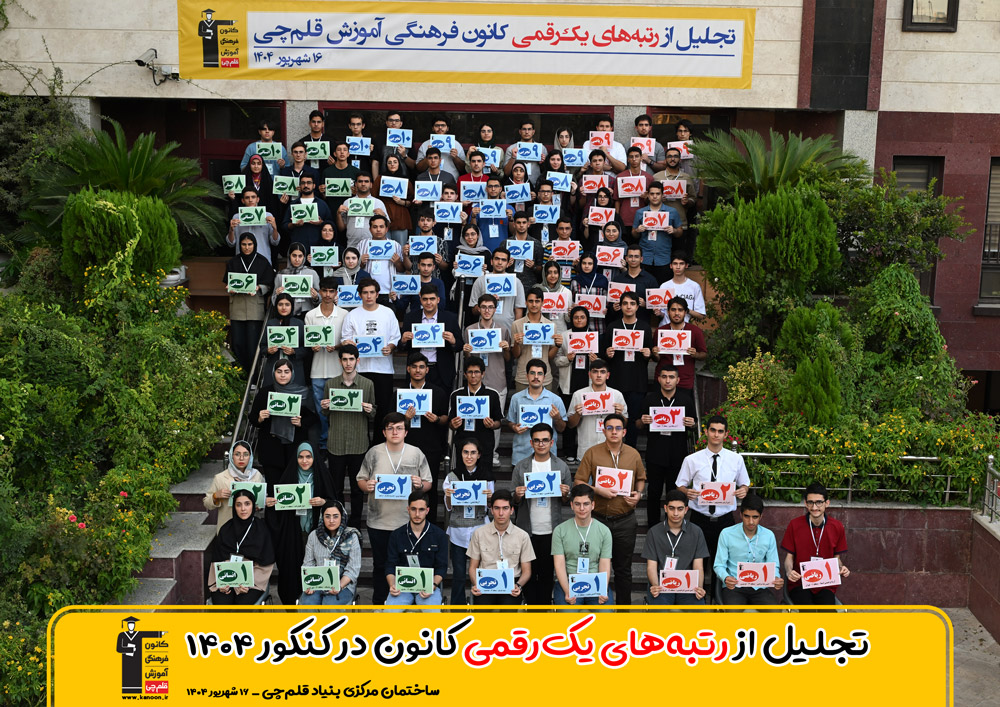 همه رتبه‌های یک رقمی کانون در کنکور 1404 در یک عکس + تصاویر گروهی