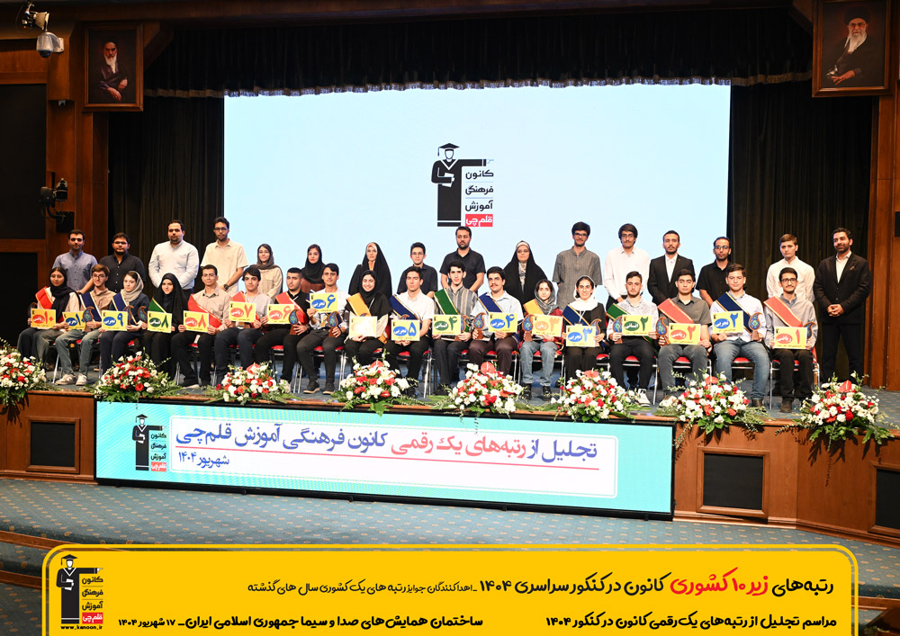 تقدیر از رتبه‌های تک‌رقمی کشوری کانون در کنکور 1404