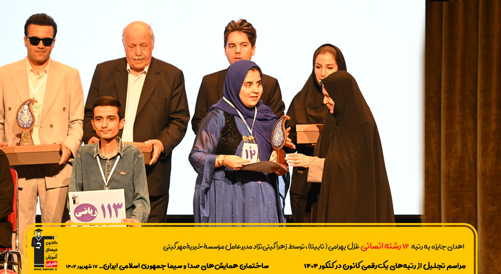 تجلیل از قهرمانان استثنائی و نابینایان در جشن رتبه‌های برتر 1404