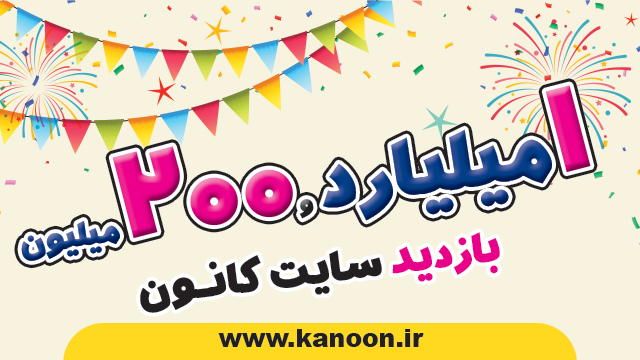 بازدید سایت کانون kanoon.ir به یک میلیارد و 200 میلیون رسید