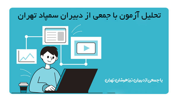 تحلیل و پاسخ ویدئویی آزمون‌های قلم چی رشته تجربی با دبیران سمپاد