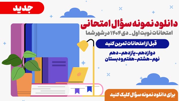 دانلود سوال و پاسخ امتحان نهایی دی 1404 + برنامه و تاریخ