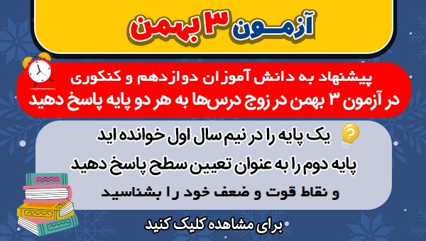 آزمون 3 بهمن، یک آزمون ویژه برای دانش آموزان دوازدهمی و کنکوری