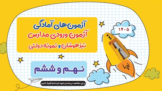 زمان برگزاری آزمونهای استعدادهای درخشان (سمپاد) ونمونه دولتی1405