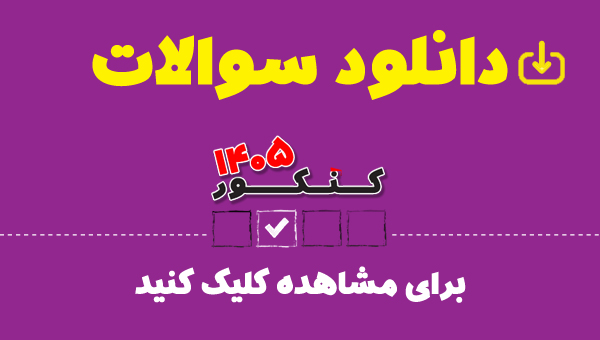 در روزهای کنکور 1405 ، همراه با سایت کانون باشید