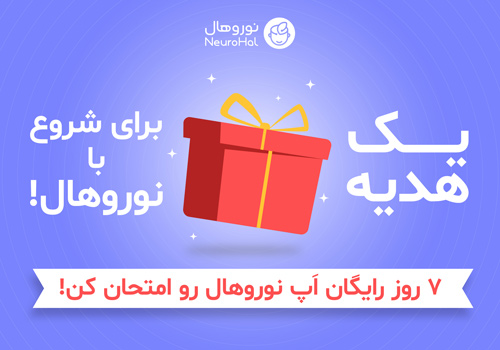 آرامش ، تمرکز و خواب بهتر با اپلیکیشن نوروهال