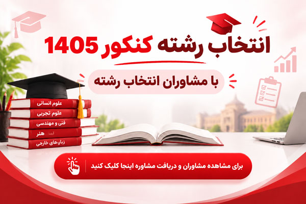 ثبت نام انتخاب رشته کنکور 1405 با مشاوران کانون( ثبت نام کنید)