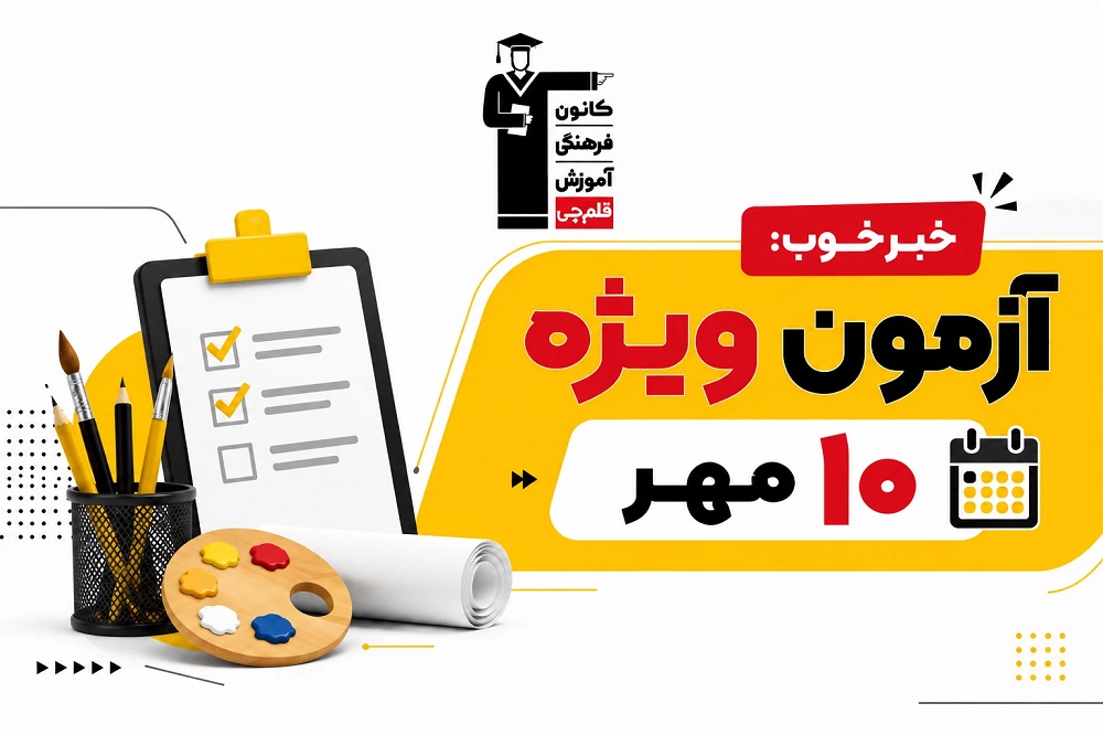 خبر خوب: آزمون ویژهی 10 مهر؛ برای همهی پایه ها