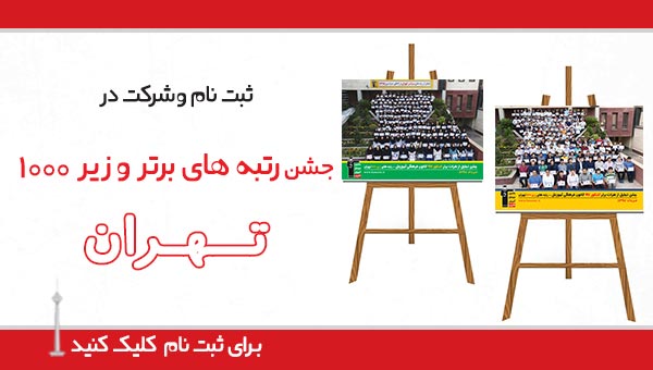 ثبت نام برای جشن رتبههای زیر 1000 شهر تهران در کنکور 1405