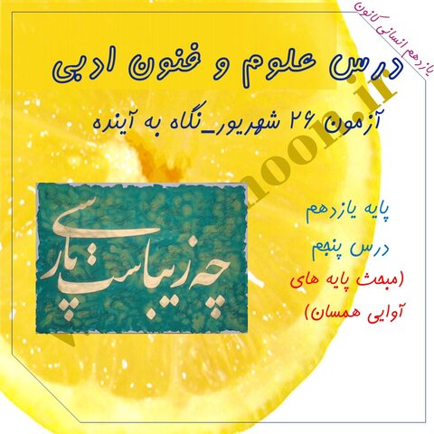 پایه‌های آوایی همسان-علوم و فنون ادبی2:سارا معصوم زاده