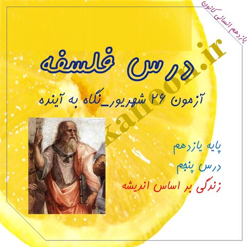 زندگی بر اساس اندیشه-درس پنجم فلسفه1-فاطمه ایزدی