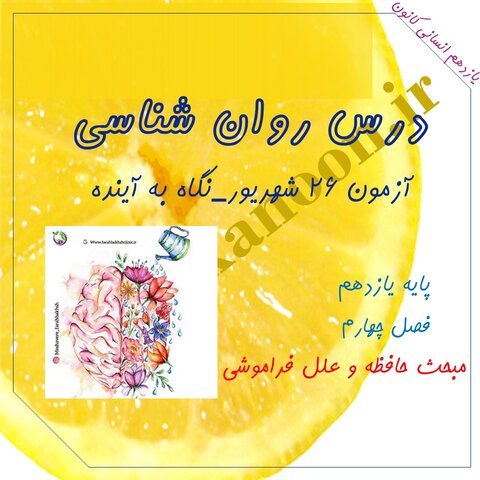 حافظه و علل فراموشی-روان شناسی یازدهم:فاطمه ایزدی