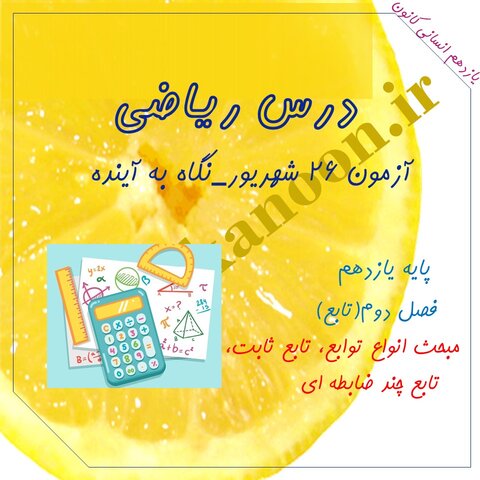 توابع ثابت،همانی و چند ضابطه ای-ریاضی2 انسانی:سارا معصوم زاده